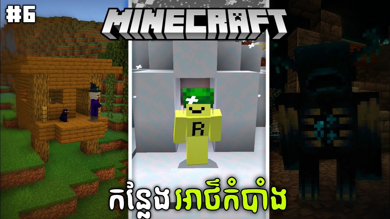Part 6 នរណាខ្លះដែលស្គាល់ពីកន្លែងទាំងនេះ 🤔 Minecraft 100 things you want to know