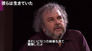 映画『彼らは生きていた』ピーター・ジャクソン監督コメント動画