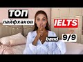 IELTS | как сдать IELTS на максимальный балл! ТОП советов для САМОСТОЯТЕЛЬНОЙ подготовки к IELTS