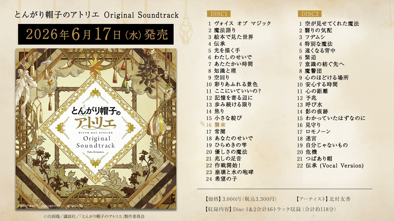 【試聴動画】とんがり帽子のアトリエ Original Soundtrack視聴動画