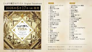 試聴動画】とんがり帽子のアトリエ Original Soundtrack試聴動画 - YouTube