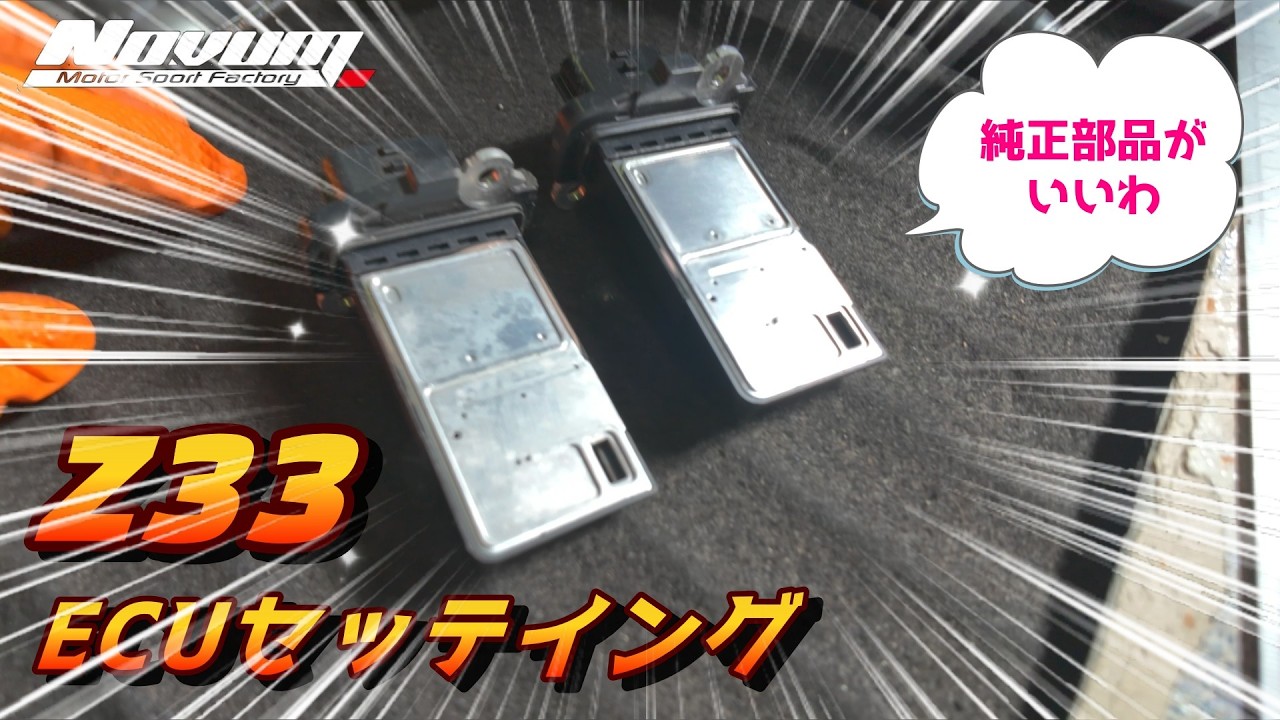 フェアレディZ】 Z33 ECU現車セッテイング - YouTube