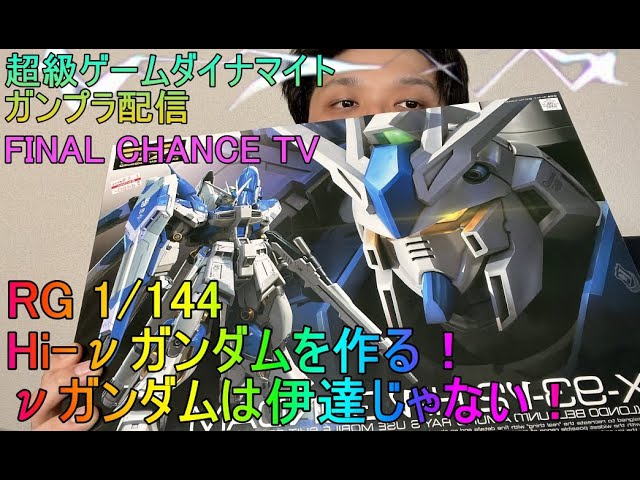 ガンプラ配信 Rg 1 144 Hi Nガンダムをつくる Nガンダム伊達じゃない ﾟdﾟ 超級ゲームダイナマイト Youtube
