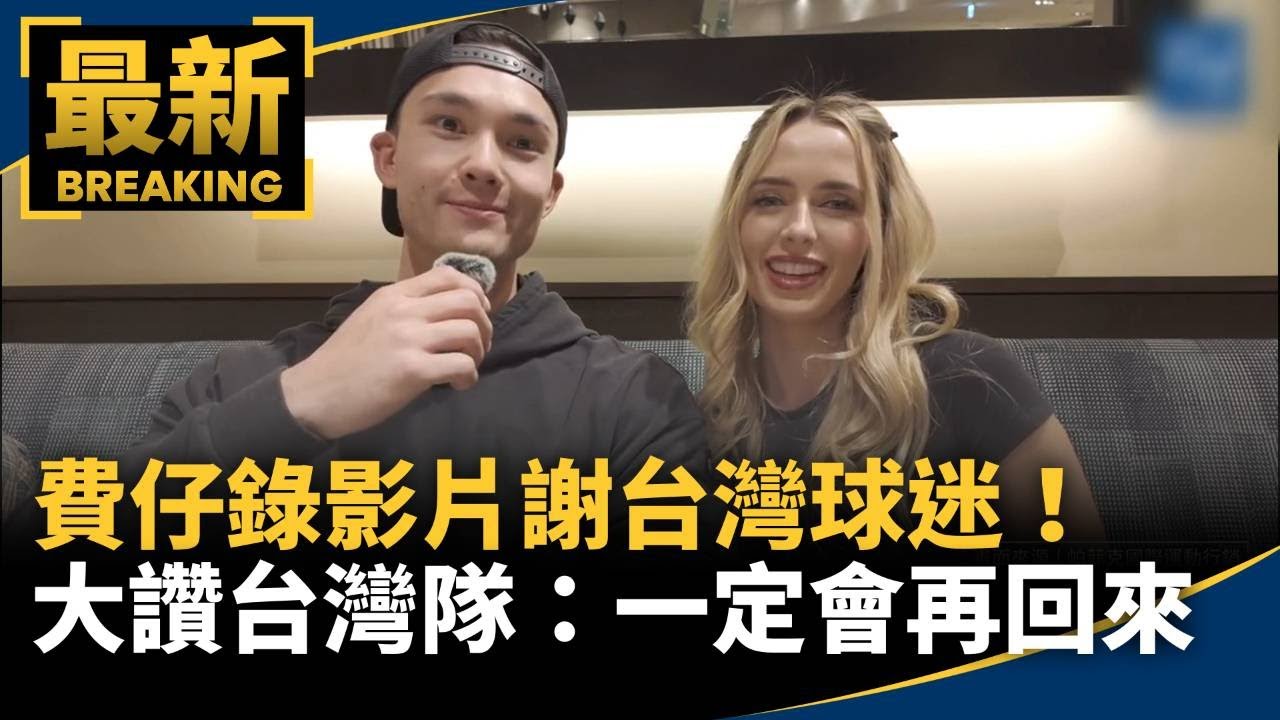 費仔錄影片謝台灣球迷！　大讚台灣隊：一定會再回來｜#鏡新聞