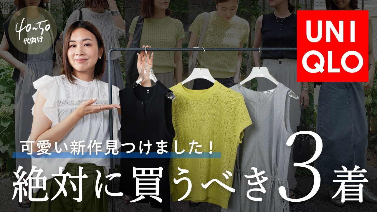 【40〜50代】ユニクロ行く前に絶対見て！大人世代が今買うべき夏の神マストバイアイテム3選