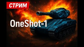 видео: Tankionline /  OneShot-1 stream  // Стрим Танки онлайн картинка: Tankionline /  OneShot-1 stream  // Стрим Танки онлайн
