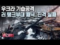 [W디펜스] 우크라 국방부 긴급 영상 배포/머니투데이방송