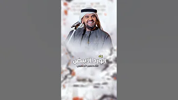 زفه الورد الابيض 2026 غناء حسين لطلب 0538689295 