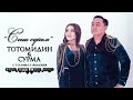 Жаңы ыр 2022 / Тотомидин &amp; Сурма - Сени сүйөм