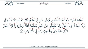 سورة البقرة / الآية 197 / محمود الخليل الحصري