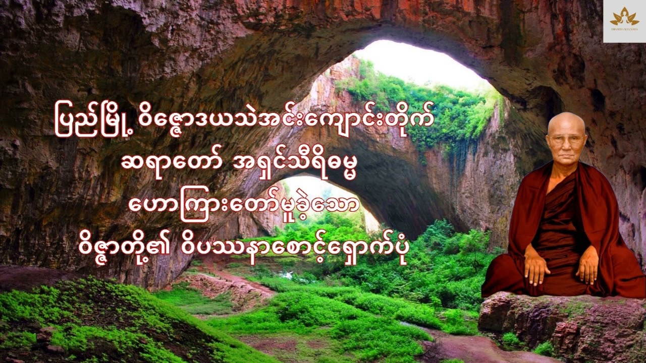ဝိဇ္ဇာတို့၏ဝိပဿနာစောင့်ရှောက်ပုံ တရားတော် - ဝိဇ္ဇောဒယသဲအင်းကျောင်းတိုက်ဆရာတော် ဦးသီရိဓမ္မ