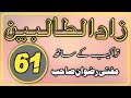زاد الطالبین درس نمبر 61 