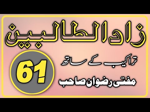 زاد الطالبین درس نمبر 61 