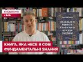 Книга, яка змінить вас докорінно! Олександр Педан про "Подолати минуле: глобальна історія України"