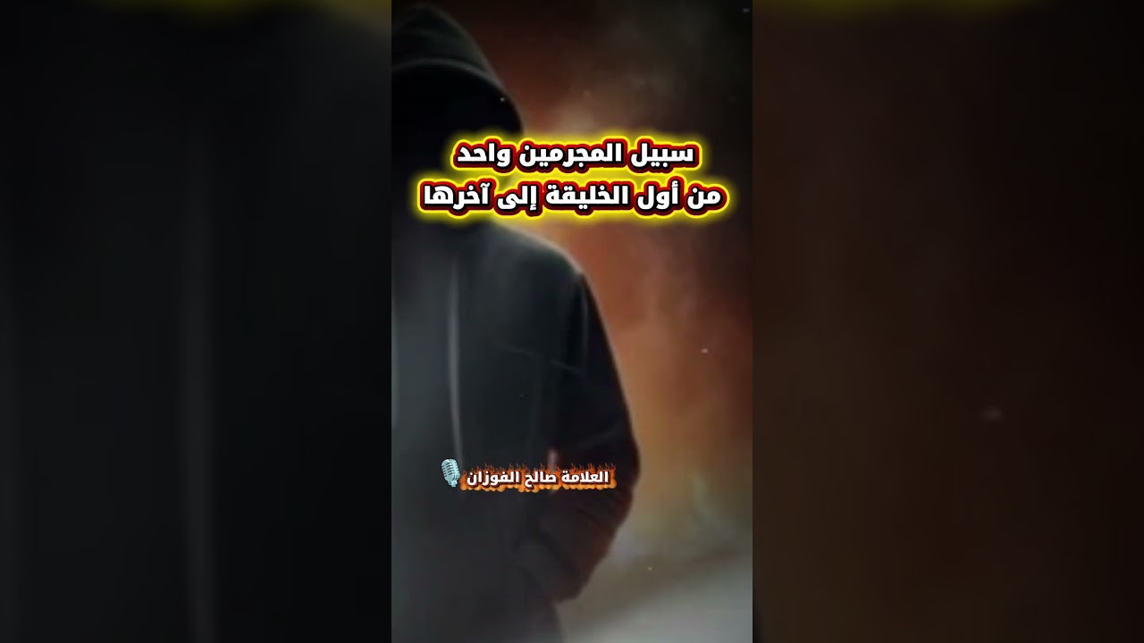 سبيل المجرمين واحد من أول الخليقة إلى آخرها | #موعظة للشيخ صالح الفوزان