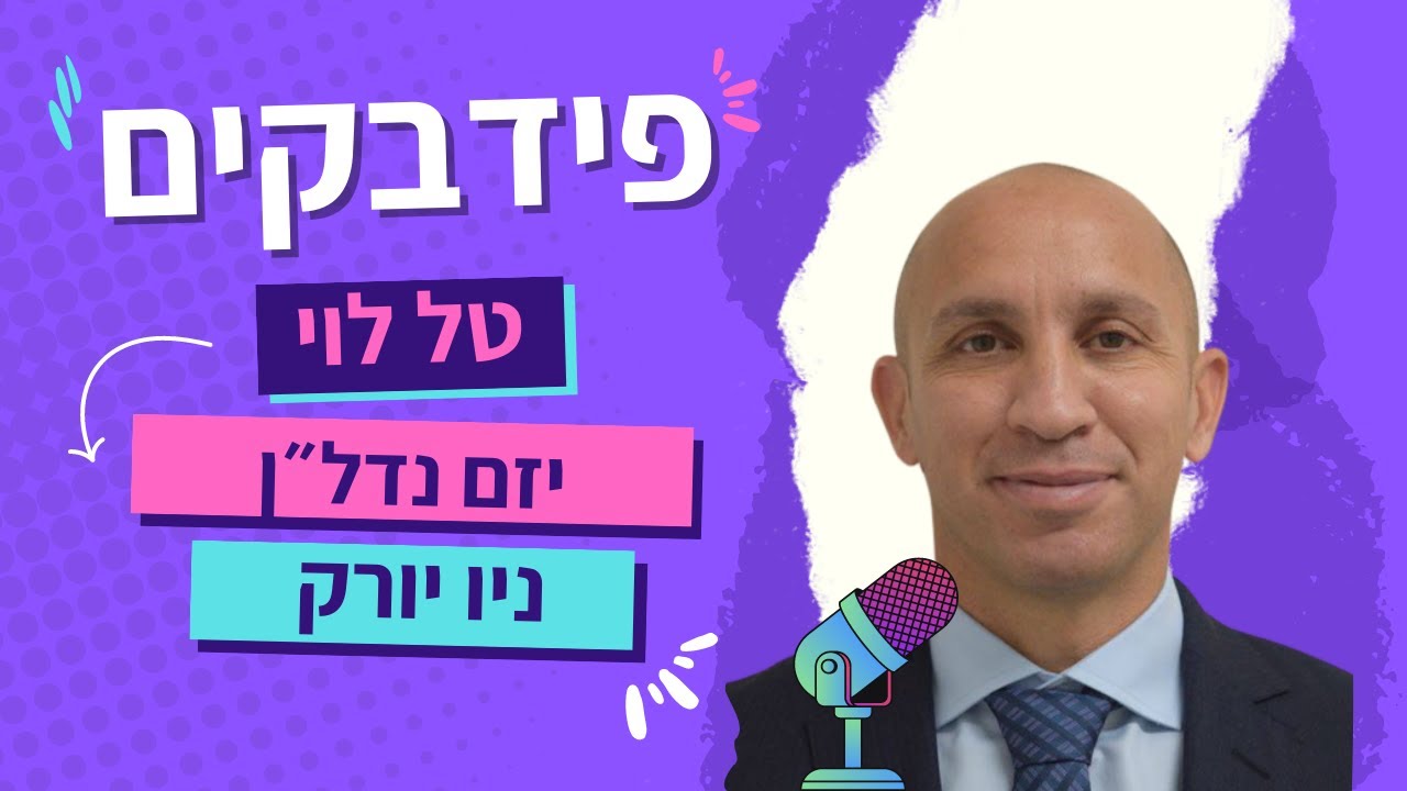 טל לוי, יזם נדלן מניו יורק למד המון מהוובינר של אלעד - YouTube