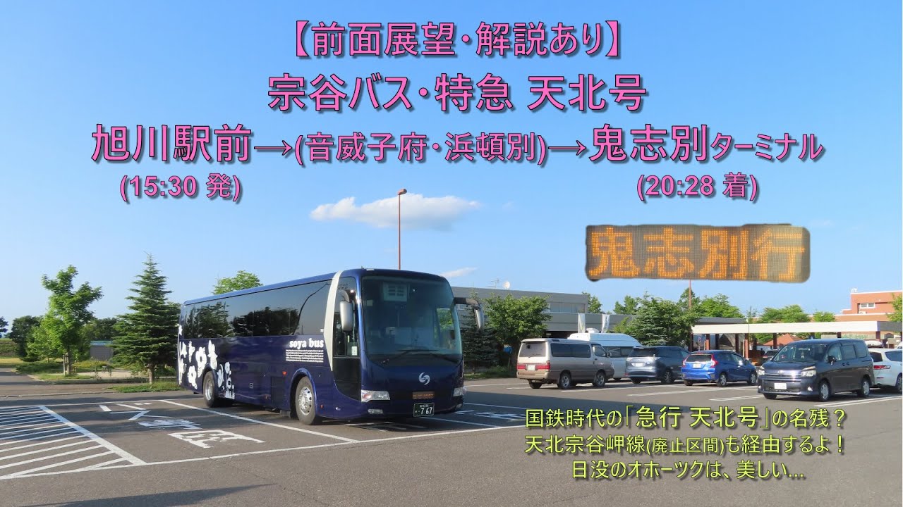 【夕暮れのオホーツク海経由！前面展望・解説あり】宗谷バス・特急天北号 / 旭川駅前 → 鬼志別ターミナル