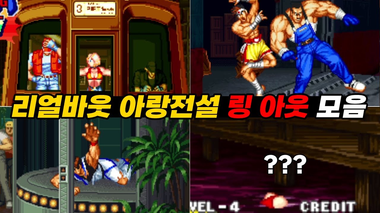 이런 장면이 있었어? 리얼바웃 아랑전설 스페셜 KO 모음 (링아웃, 리얼바우트) | Real Bout Fatal Fury Ring out collection #고전게임