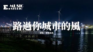 煙嗓船長 - 路過你城市的風『路過你城市的風，就替我對你心動，念舊的我們淚眼朦朧，聚散都匆匆。』【動態歌詞MV】
