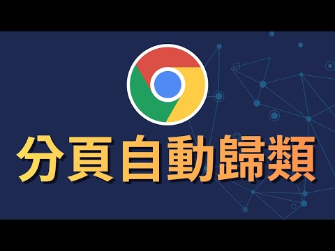 Chrome 教學：分頁開太多亂七八糟？這招「一鍵收納術」讓瀏覽器瞬間變乾淨