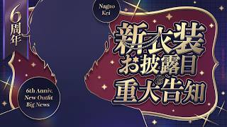 【#長尾景6周年】新衣装お披露目＆重大告知【長尾景/にじさんじ】