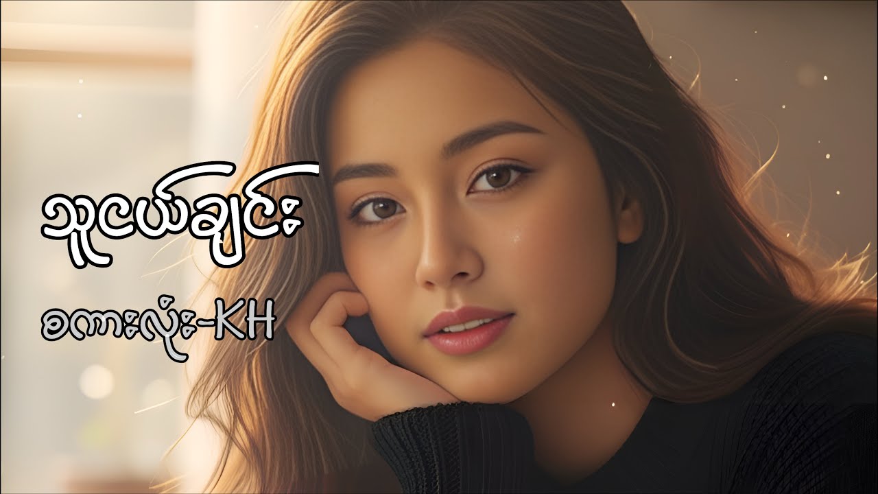 သူငယ်ချင်း-၂🎶 | စကားလုံး-KH 🎸| သံစဉ်-AI 🎵