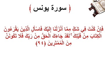 سورة يونس الأية 94