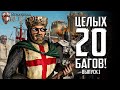 Баги в Stronghold Crusader | Часть 1 | 20+ багов в Stronghold Crusader