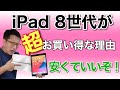 iPad（第8世代）が超お買い得でおすすめな理由を詳しく紹介。エントリーユーザーはこれで間違いなし！