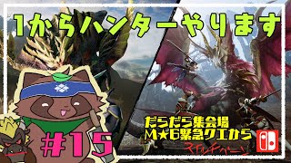 【モンハンライズ】へたっぴが今更やるモンハンライズ15【switch版】