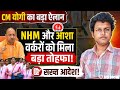 CM Yogi का बड़ा ऐलान: NHM और आशा वर्करों को मिला बड़ा तोहफा | UP Asha Workers News