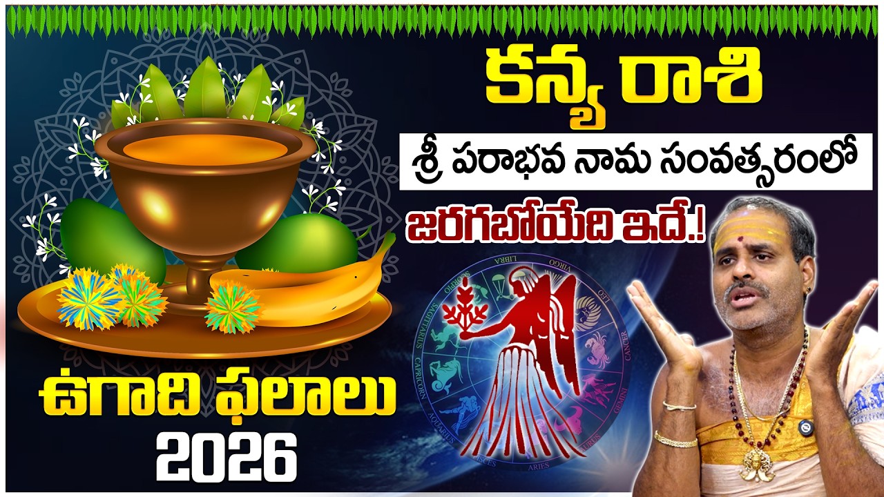 ఉగాది రాశి ఫలాలు 2026 | తుల రాశి వారికి ఎలా ఉంటుంది? | Thirupathi Murthy Avadhani