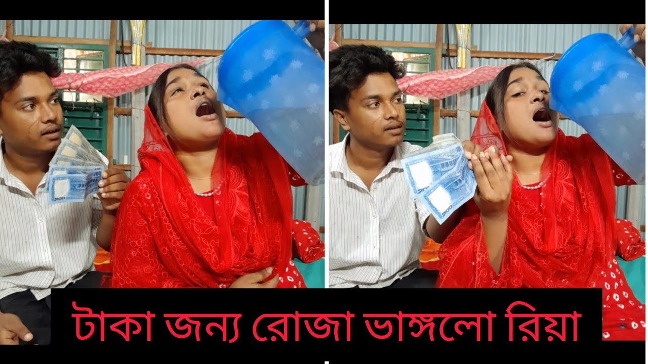 ১০ হাজার টাকা জন্য রিয়া রোজা ভেঙ্গে ফেল্লো দেখুন দর্শক বন্ধুরা 