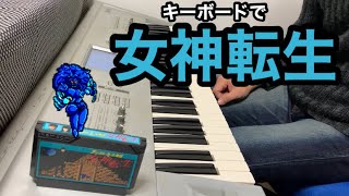 女神転生【ファミコン】Megamitensei BGM - YouTube