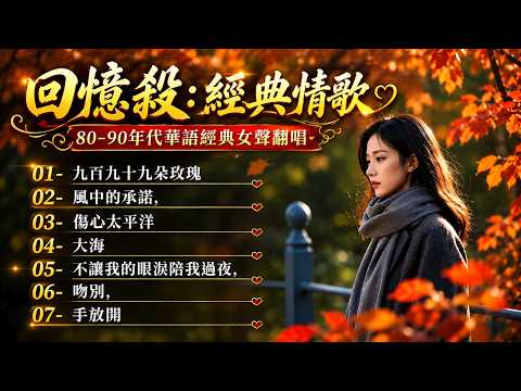 一整代人的青春配樂 「80-90年代十大經典情歌」【挪威的森林, 傷心