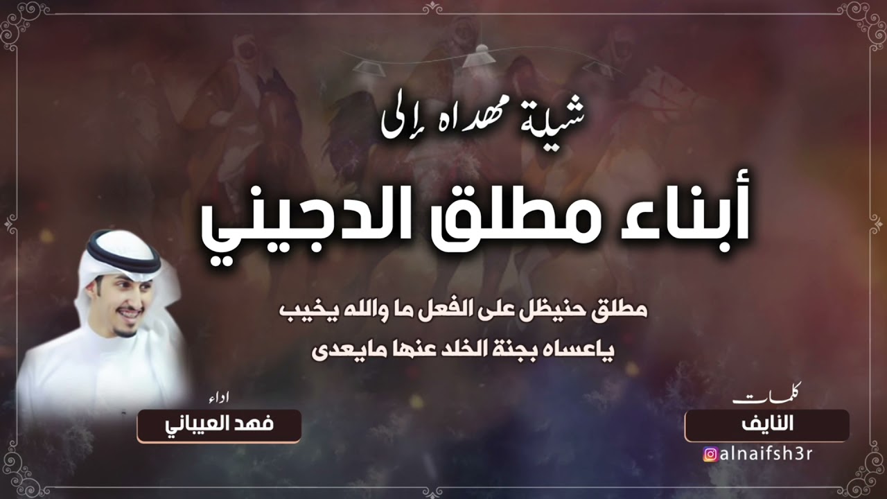 شيلة مهداه الى أبناء مطلق الدجيني   | كلمات النايف | اداء فهد العيباني