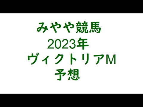 2023年ヴィクトリアM　予想。