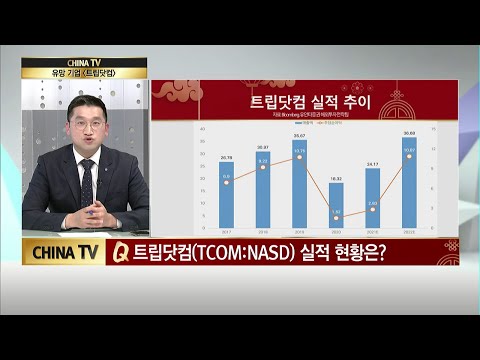 [<strong>차이나TV</strong>] 세계 200여개 국가에서 숙박?항공 서비스 기업 &amp;#39;트립닷컴(TCOM:NASD)&amp;#39; / 머니투데이방송 (증시, 증권)