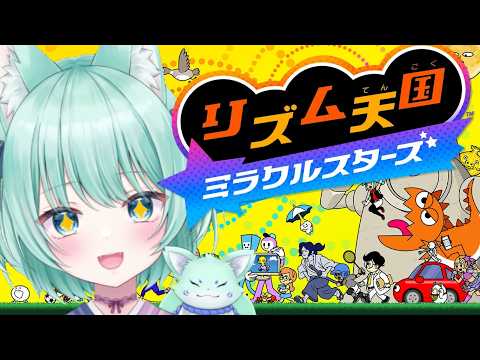 【リズム天国 ミラクルスターズ】逆張りしないリズム天国【御巫れいん/個人Vtuber】