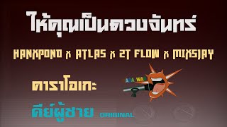 ให้คุณเป็นดวงจันทร์ – คาราโอเกะ Key ผู้ชาย – HANXPOND x ATLAS x 2T FLOW x MIXSJAY (KARAOKE)