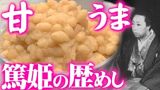 【偉人飯】島津と徳川の架け橋となった篤姫の好物『白いんげんの甘煮』