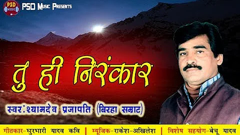 तु ही निरंकार [भजन] || Tu Hi Nirankar Bhajan Song by Shyamdev Prajapati