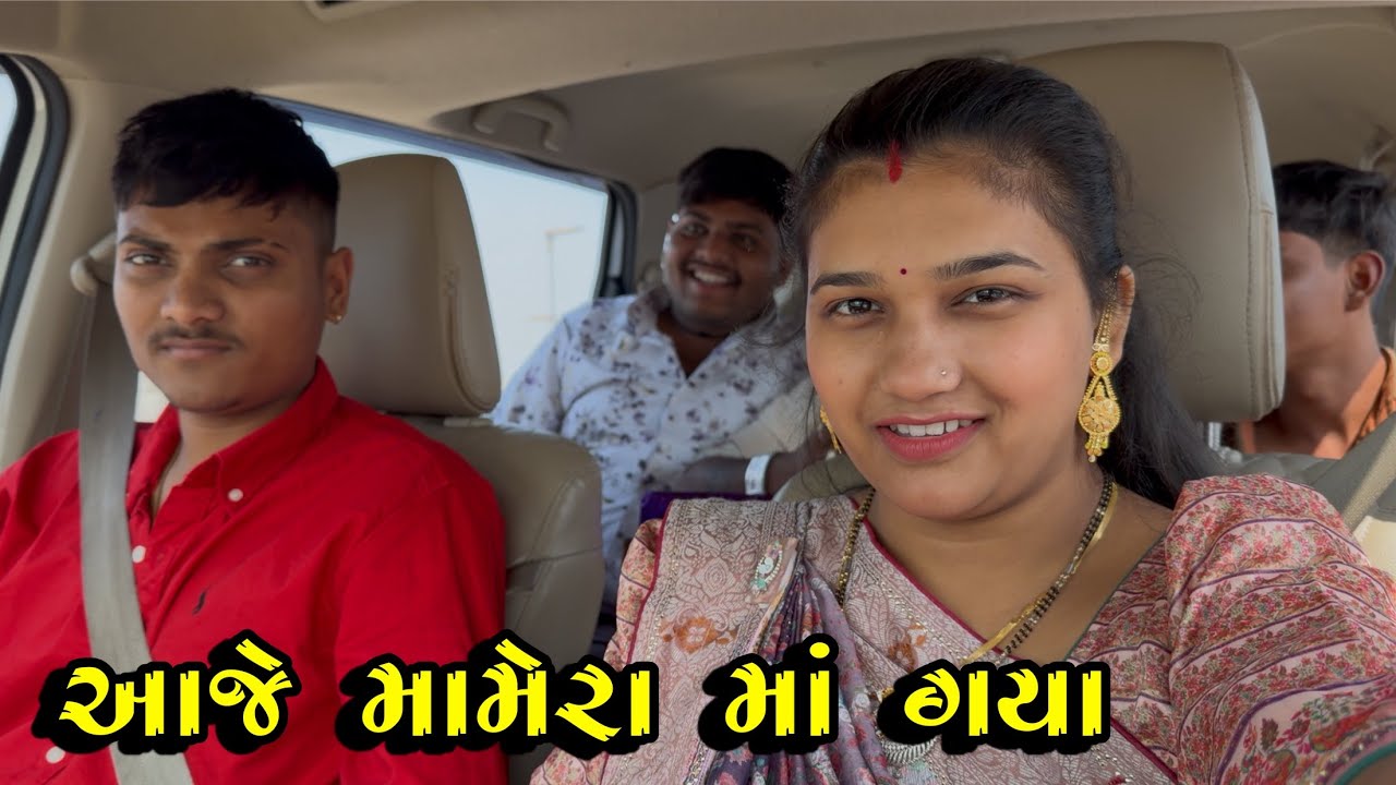 આજે મામેરા માં ગયા 🥳 | kp vlog | gujarati vlog 