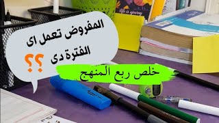 المفروض تذاكر كدا الفتره دى ??❤️ثانوية_عامة فيزياء_الصف_الثالث_الثانوي