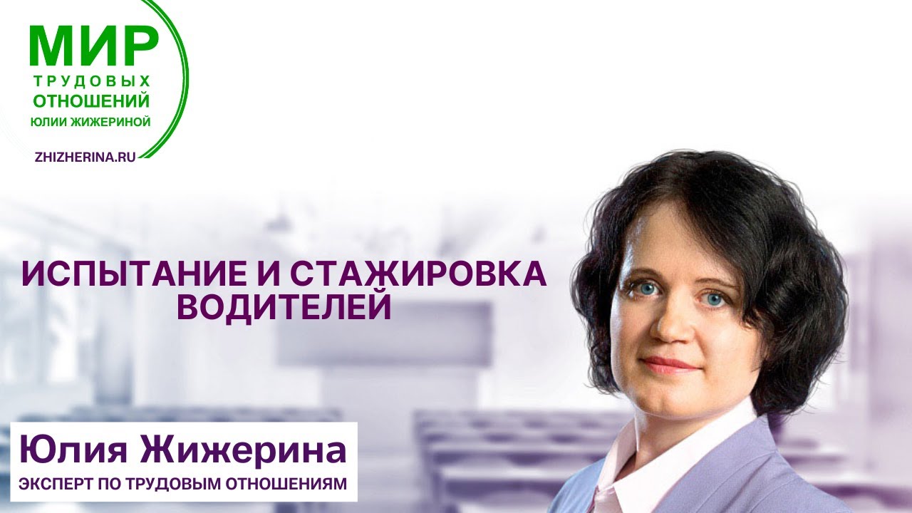 Испытание и стажировка водителей - YouTube