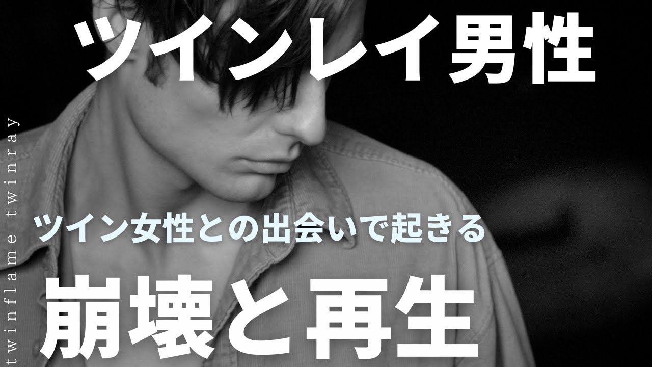 ツインレイ男性　ツインレイ女性との出会いで起きる”崩壊と再生”