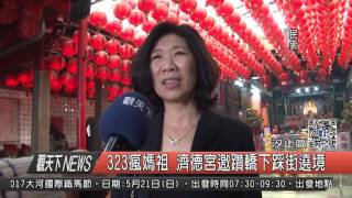 1060413觀天下新聞HD06 汐止區323瘋媽祖 濟德宮邀躦轎下踩街遶境