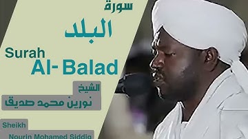 90 سورة البلد/الشيخ نورين محمد صديق  Sheikh | Nourin Mohamed Siddig |Surah Al-Balad