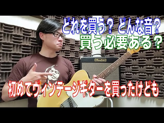 初めてヴィンテージギター買った感想 本当に必要か? 今から買う