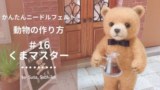 ✿羊毛フェルト✿くま✿種を植えました✿ mqdefault.jpg